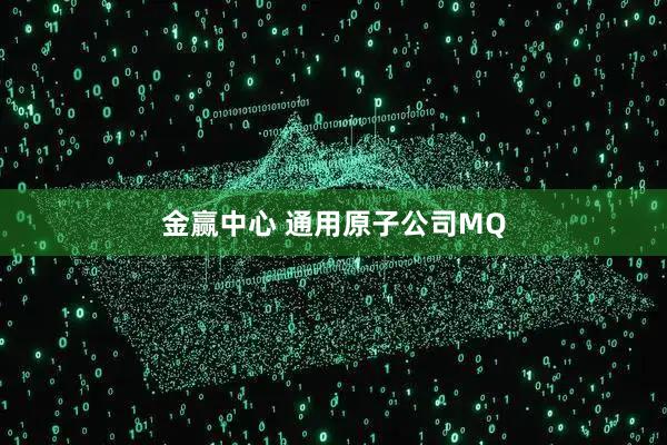 金赢中心 通用原子公司MQ