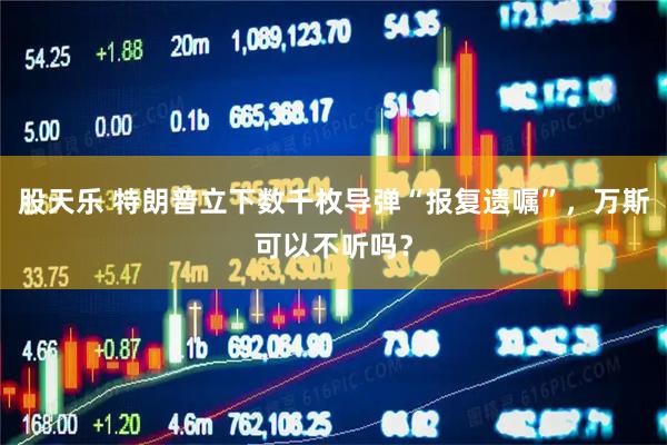 股天乐 特朗普立下数千枚导弹“报复遗嘱”，万斯可以不听吗？