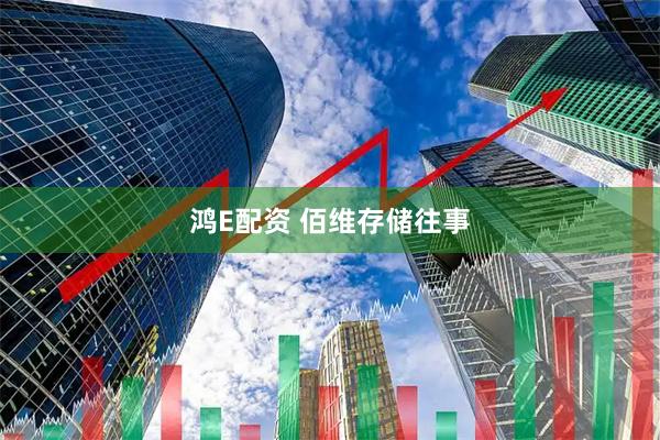 鸿E配资 佰维存储往事