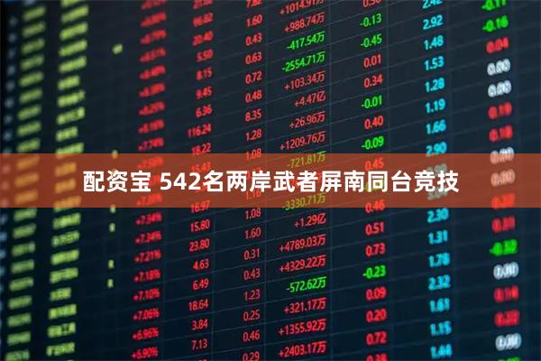 配资宝 542名两岸武者屏南同台竞技